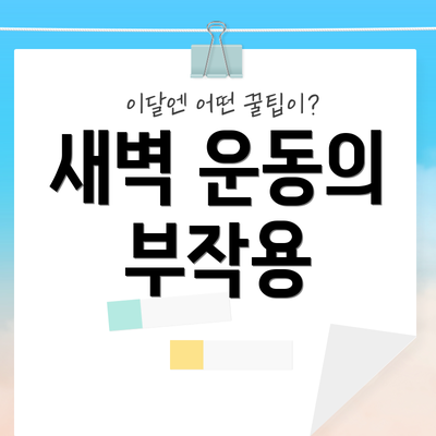 새벽 운동의 부작용