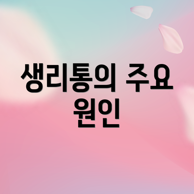 생리통의 주요 원인