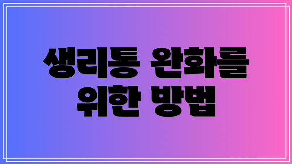 생리통 완화를 위한 방법