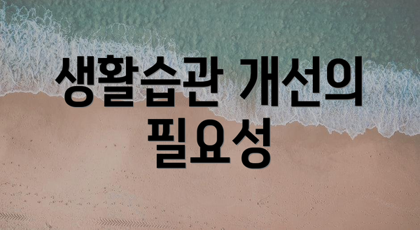 생활습관 개선의 필요성