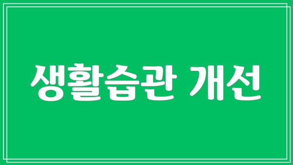 생활습관 개선