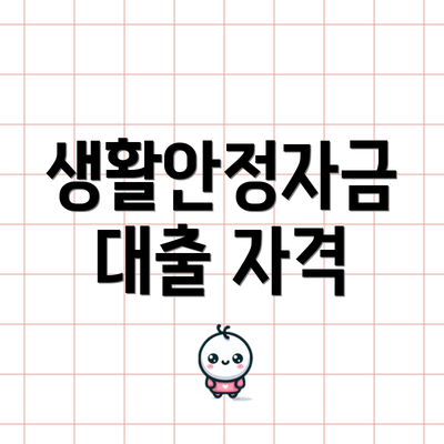 생활안정자금 대출 자격