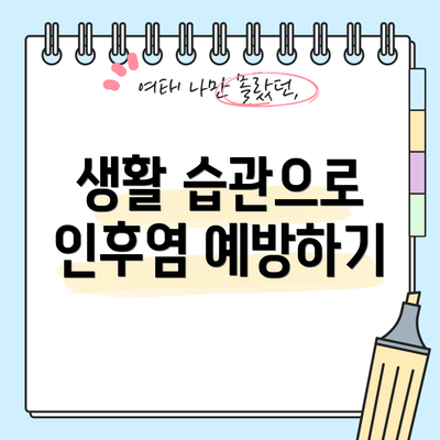생활 습관으로 인후염 예방하기