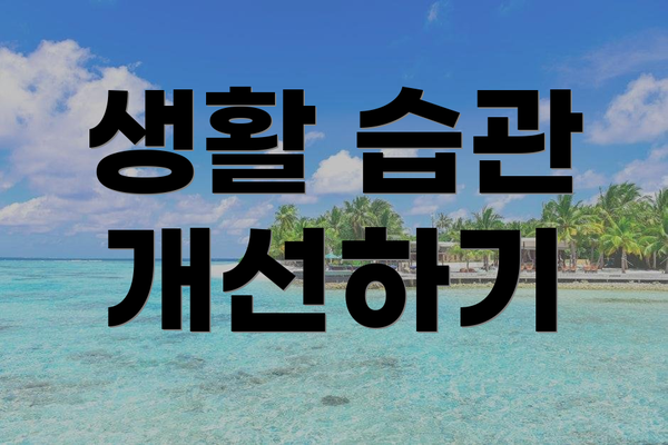 생활 습관 개선하기
