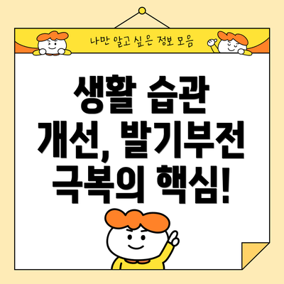 생활 습관 개선, 발기부전 극복의 핵심!