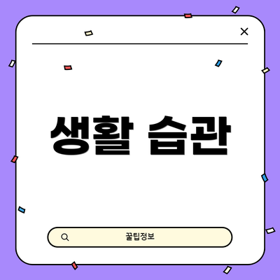 생활 습관