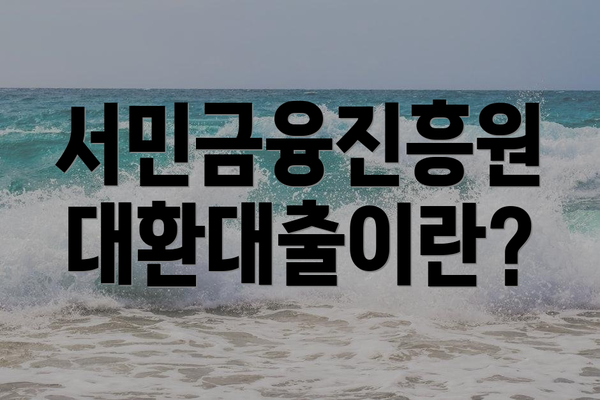 서민금융진흥원 대환대출이란?