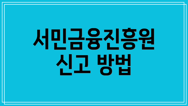 서민금융진흥원 신고 방법