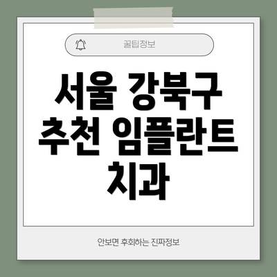 서울 강북구 추천 임플란트 치과