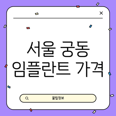 서울 궁동 임플란트 가격