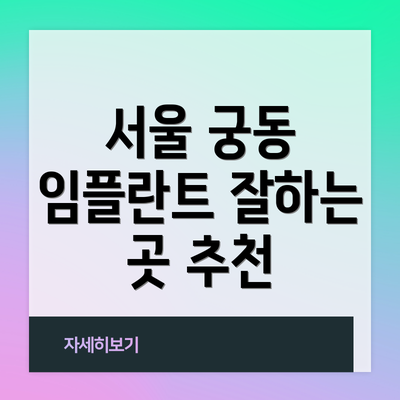 서울 궁동 임플란트 잘하는 곳 추천