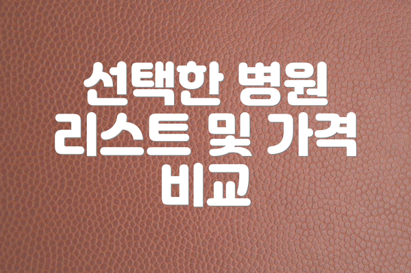 선택한 병원 리스트 및 가격 비교