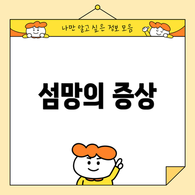 섬망의 증상