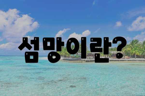 섬망이란?