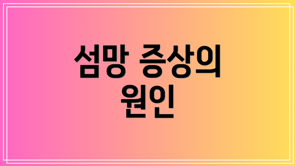 섬망 증상의 원인