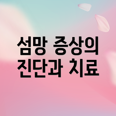 섬망 증상의 진단과 치료