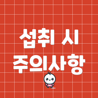 섭취 시 주의사항