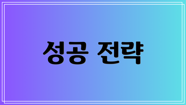성공 전략