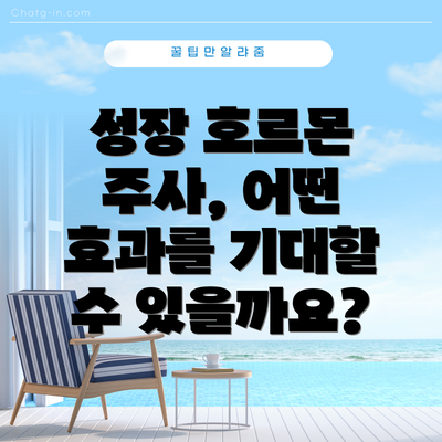 성장 호르몬 주사, 어떤 효과를 기대할 수 있을까요?
