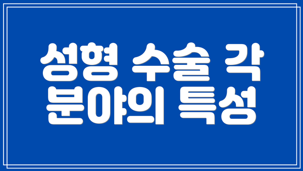 성형 수술 각 분야의 특성
