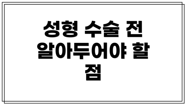 성형 수술 전 알아두어야 할 점
