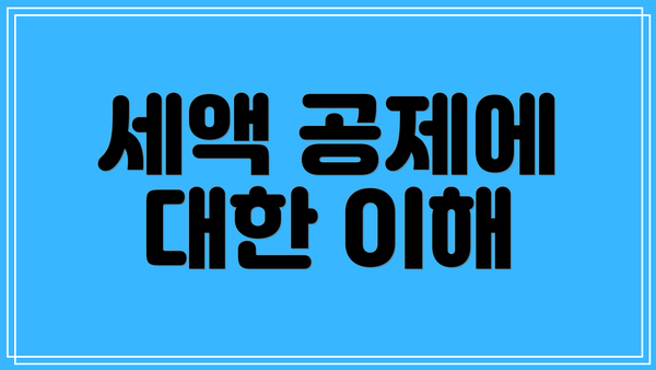 세액 공제에 대한 이해
