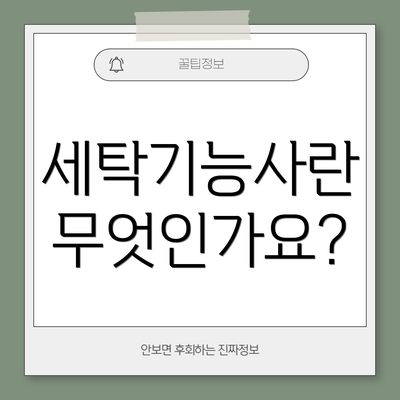 세탁기능사란 무엇인가요?
