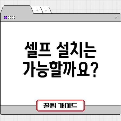 셀프 설치는 가능할까요?