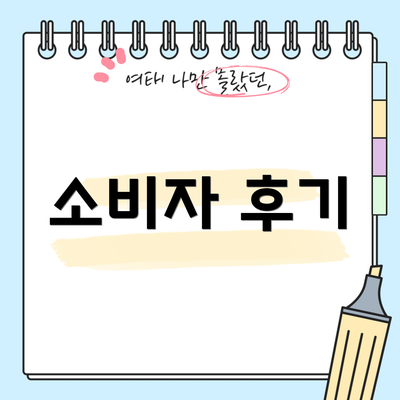 소비자 후기