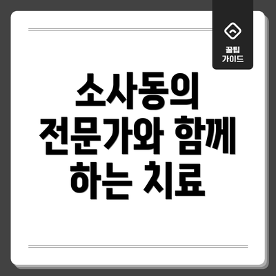 소사동의 전문가와 함께 하는 치료