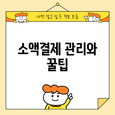 소액결제 관리와 꿀팁