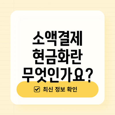 소액결제 현금화란 무엇인가요?
