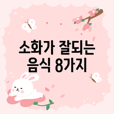 소화가 잘되는 음식 8가지