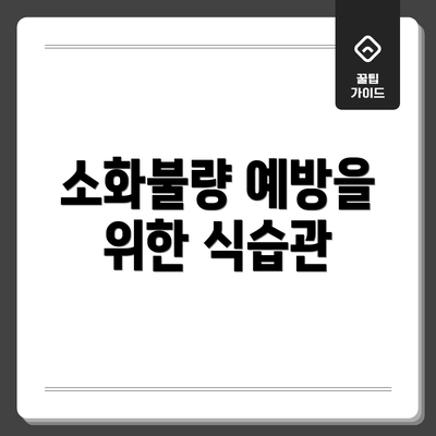 소화불량 예방을 위한 식습관