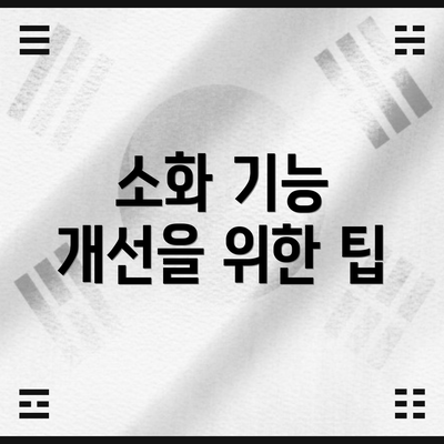 소화 기능 개선을 위한 팁