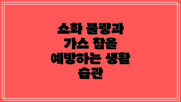 소화 불량과 가스 참을 예방하는 생활 습관
