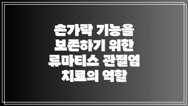 손가락 기능을 보존하기 위한 류마티스 관절염 치료의 역할