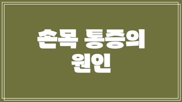손목 통증의 원인