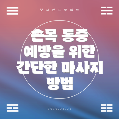 손목 통증 예방을 위한 간단한 마사지 방법