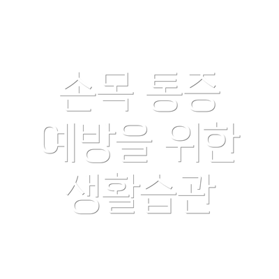 손목 통증 예방을 위한 생활습관