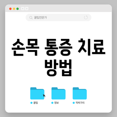 손목 통증 치료 방법