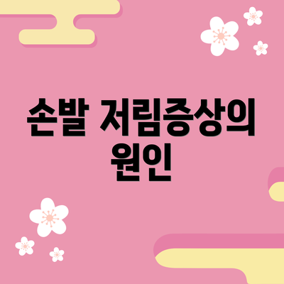 손발 저림증상의 원인