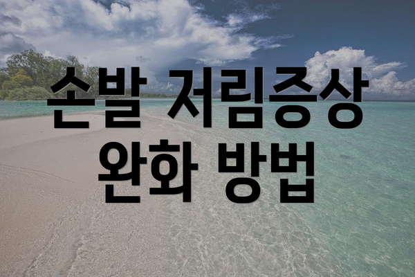 손발 저림증상 완화 방법