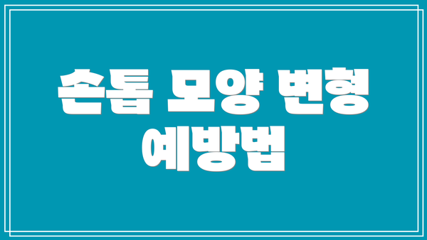 손톱 모양 변형 예방법