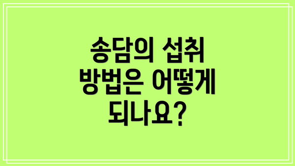 송담의 섭취 방법은 어떻게 되나요?