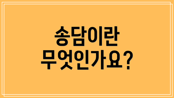 송담이란 무엇인가요?