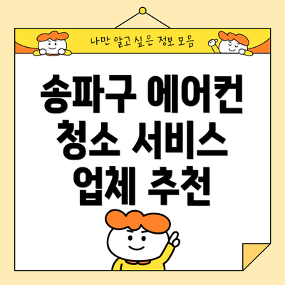 송파구 에어컨 청소 서비스 업체 추천