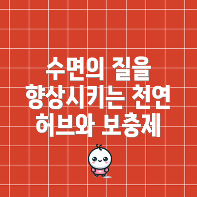 수면의 질을 향상시키는 천연 허브와 보충제