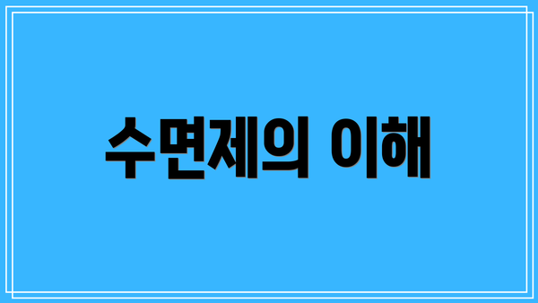 수면제의 이해
