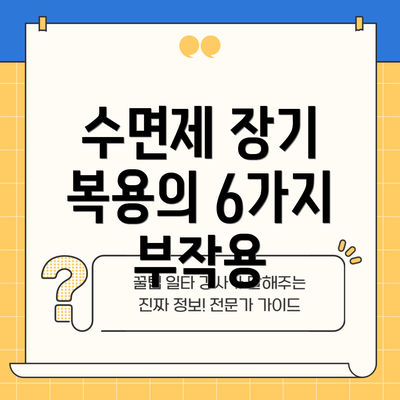 수면제 장기 복용의 6가지 부작용